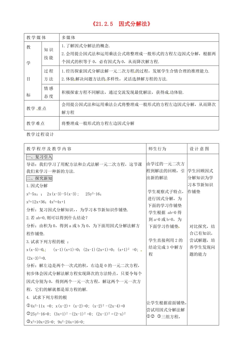 九年级数学上册 第二十一章 一元二次方程 21.2 解一元二次方程 21.2.5 因式分解法教案 新人教版.doc_第1页