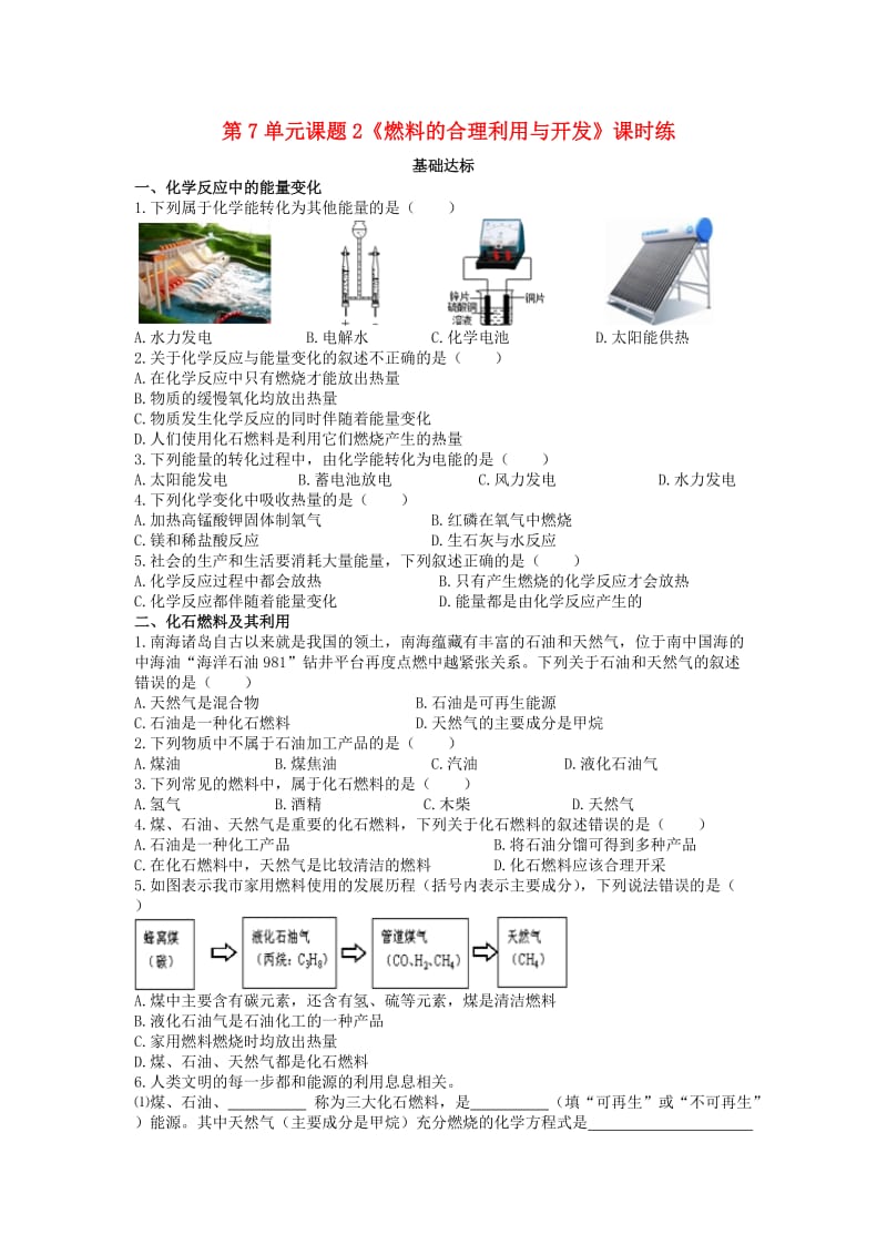 九年级化学上册 第七单元 燃料及其利用 课题2 燃料的合理利用与开发基础达标检测 新人教版.doc_第1页