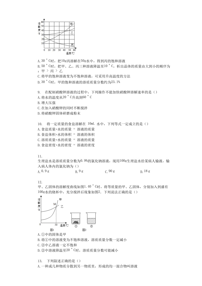 九年级化学下册 第九单元 溶液检测题（含解析）（新版）新人教版.doc_第2页