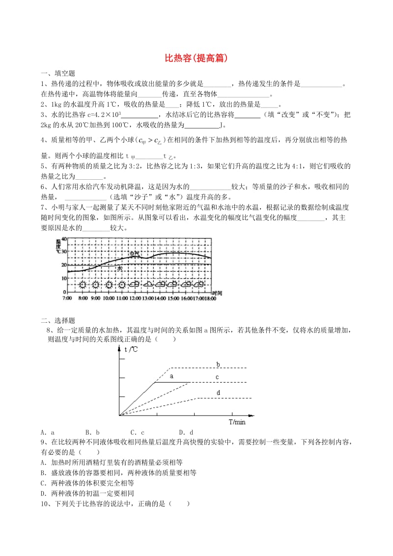 九年级物理上册《比热容》习题（提高篇）（含解析）（新版）苏科版.doc_第1页