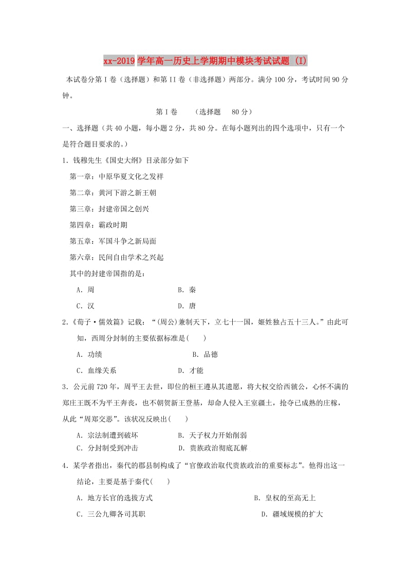 2018-2019学年高一历史上学期期中模块考试试题 (I).doc_第1页