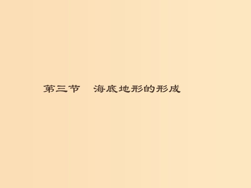 （通用版）2018-2019高中地理 第二章 海岸與海底地形 2.3 海底地形的形成課件 新人教版選修2.ppt_第1頁