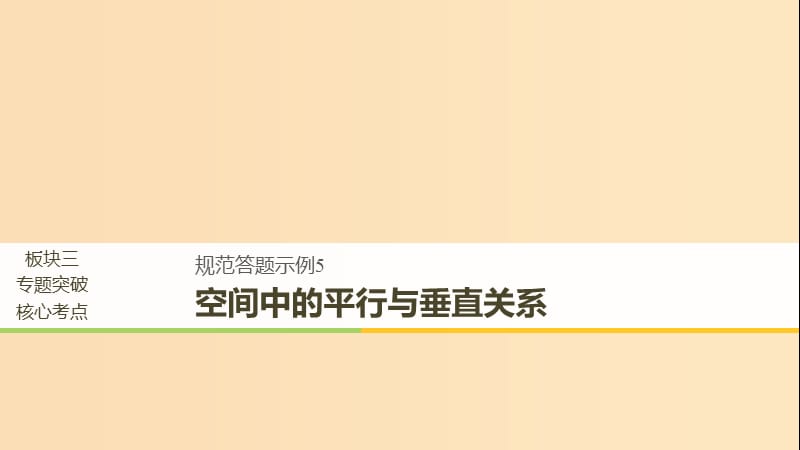 （全國通用）2019屆高考數(shù)學二輪復習 板塊三 專題突破核心考點 規(guī)范答題示例5 空間中的平行與垂直關系課件.ppt_第1頁