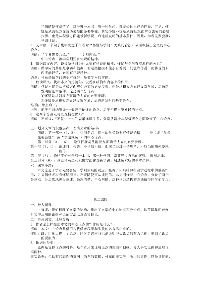 九年级语文上册 第五单元 18 怀疑与学问教案 新人教版.doc_第2页