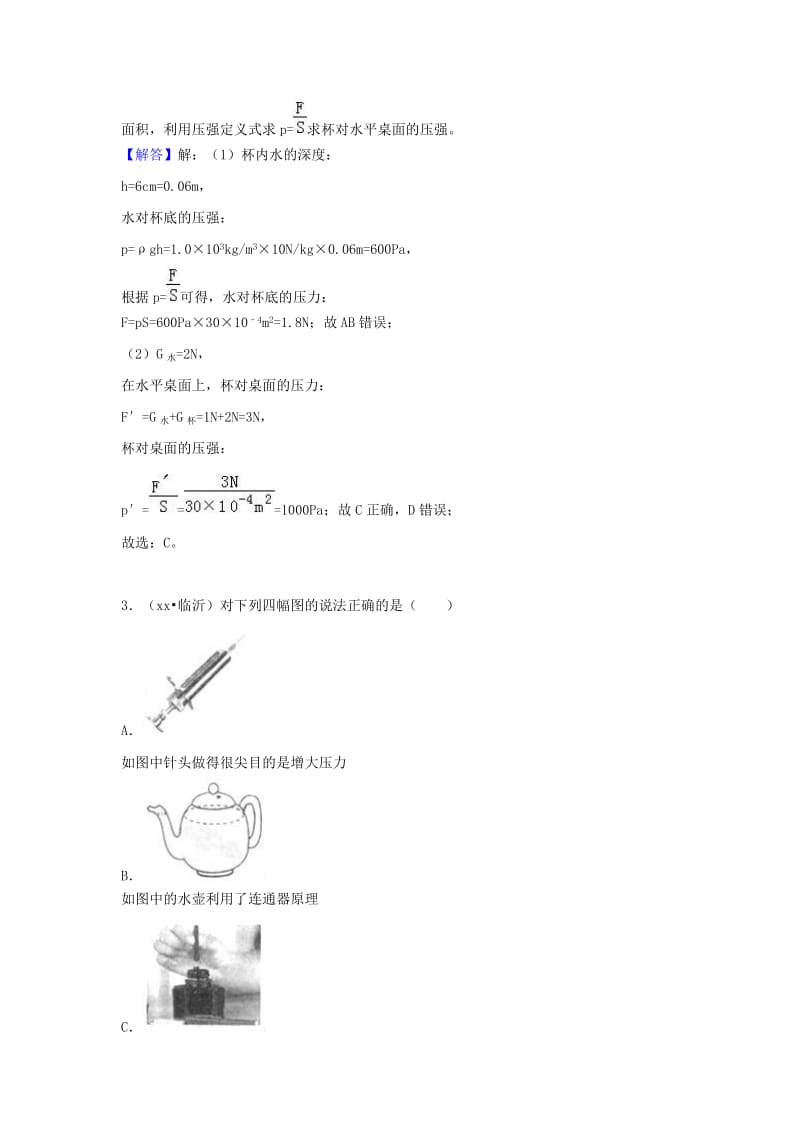 中考物理试题分类汇编 专题16 液体压强（含解析）.doc_第2页