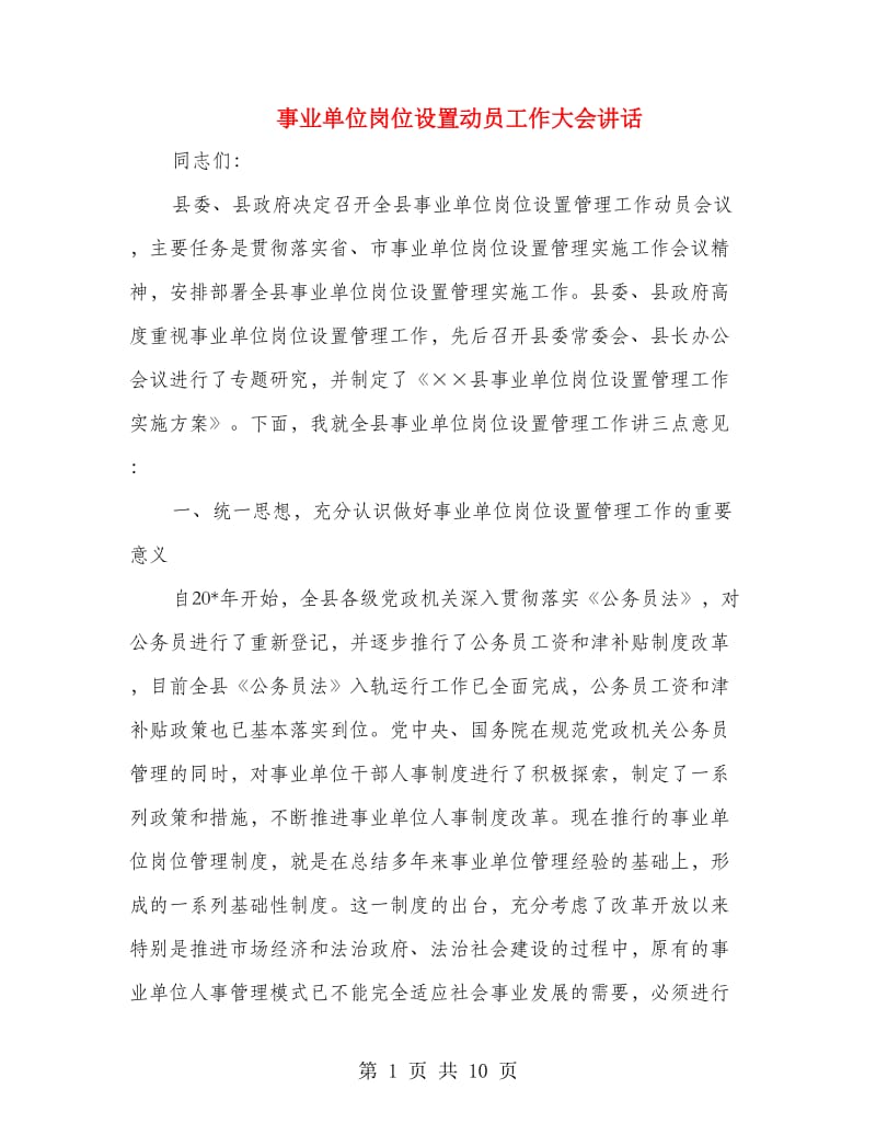 事业单位岗位设置动员工作大会讲话.doc_第1页