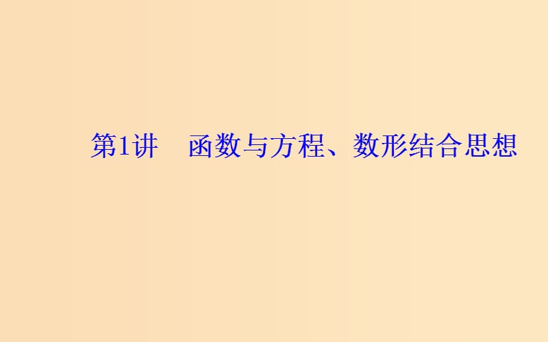 （广东专版）2019高考数学二轮复习 第一部分 专题一 数学思想 第1讲 函数与方程、数形结合思想课件 理.ppt_第2页