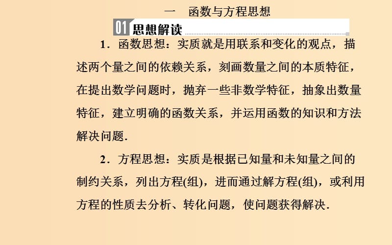 （广东专版）2019高考数学二轮复习 第一部分 专题一 数学思想 第1讲 函数与方程、数形结合思想课件 理.ppt_第3页