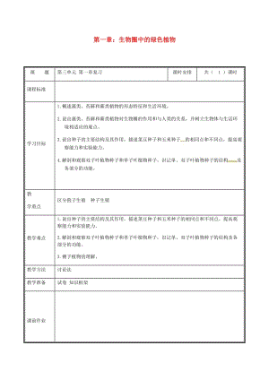 河南省七年級(jí)生物上冊(cè) 第三單元 第一章 生物圈中有哪些綠色植物復(fù)習(xí)教案 （新版）新人教版.doc