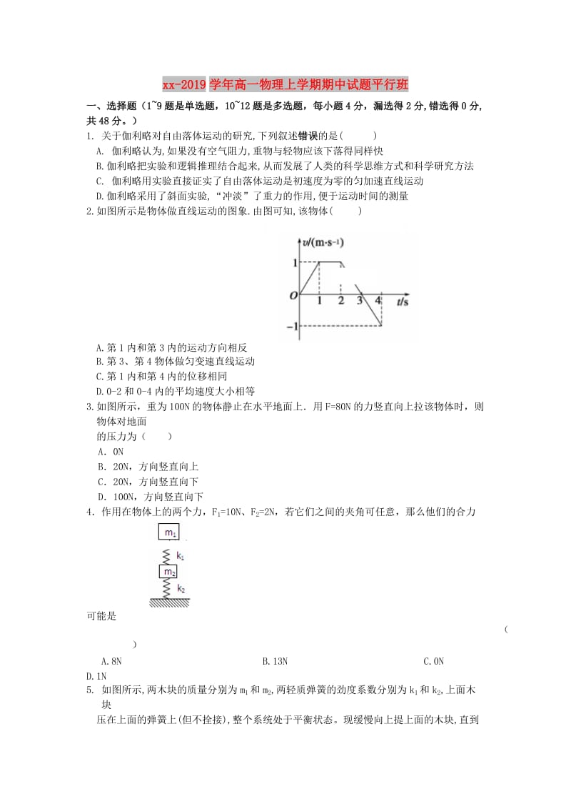 2018-2019学年高一物理上学期期中试题平行班.doc_第1页