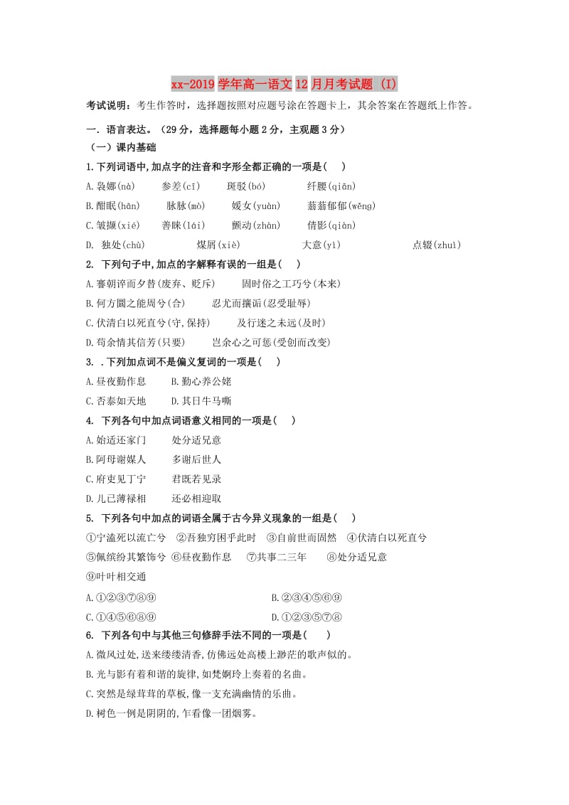 2018-2019学年高一语文12月月考试题 (I).doc_第1页