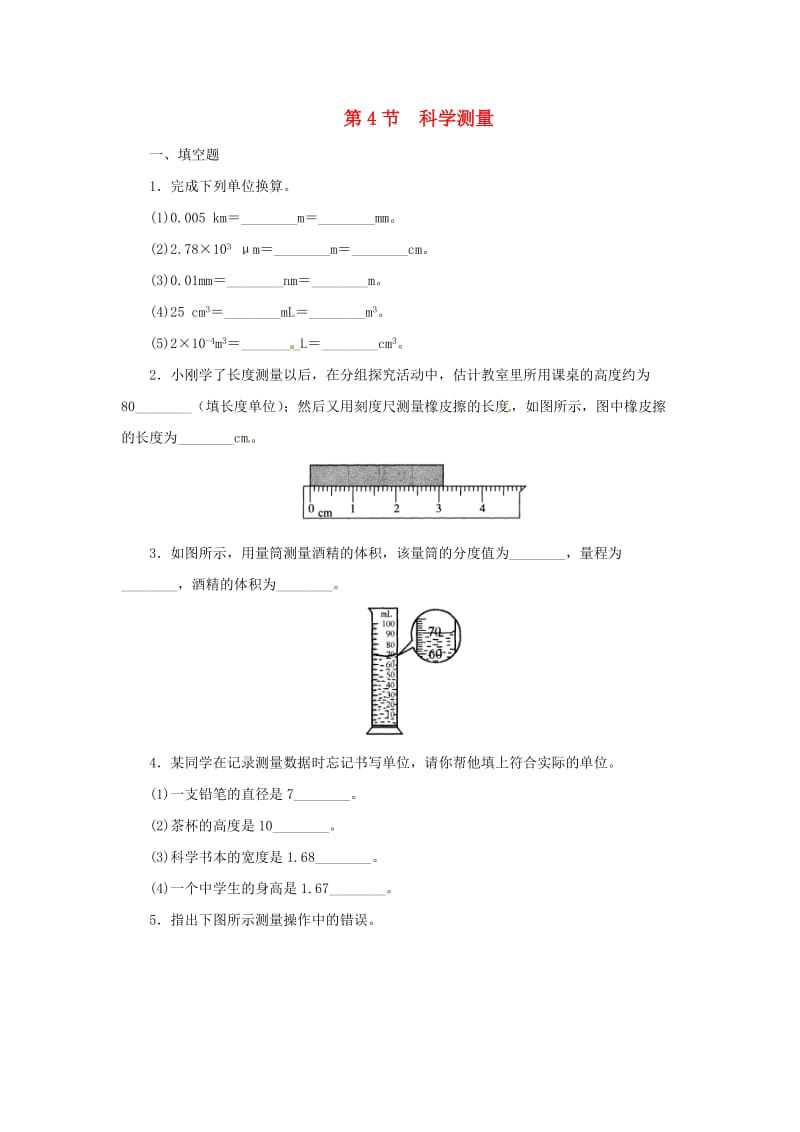 七年级科学上册 第1章 科学入门 1.4 科学测量同步练习 （新版）浙教版.doc_第1页