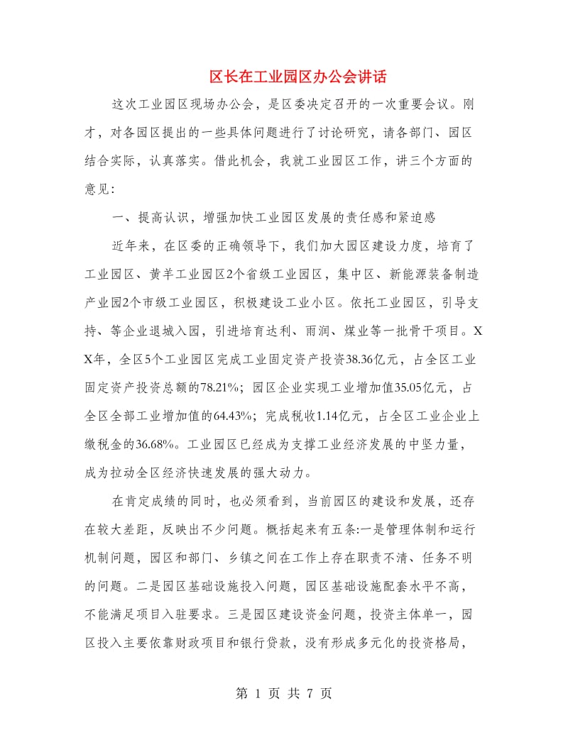 区长在工业园区办公会讲话.doc_第1页