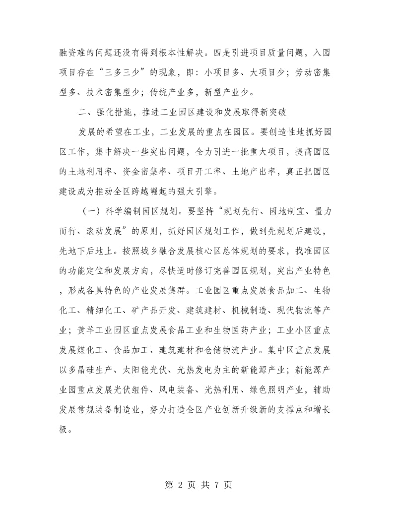 区长在工业园区办公会讲话.doc_第2页