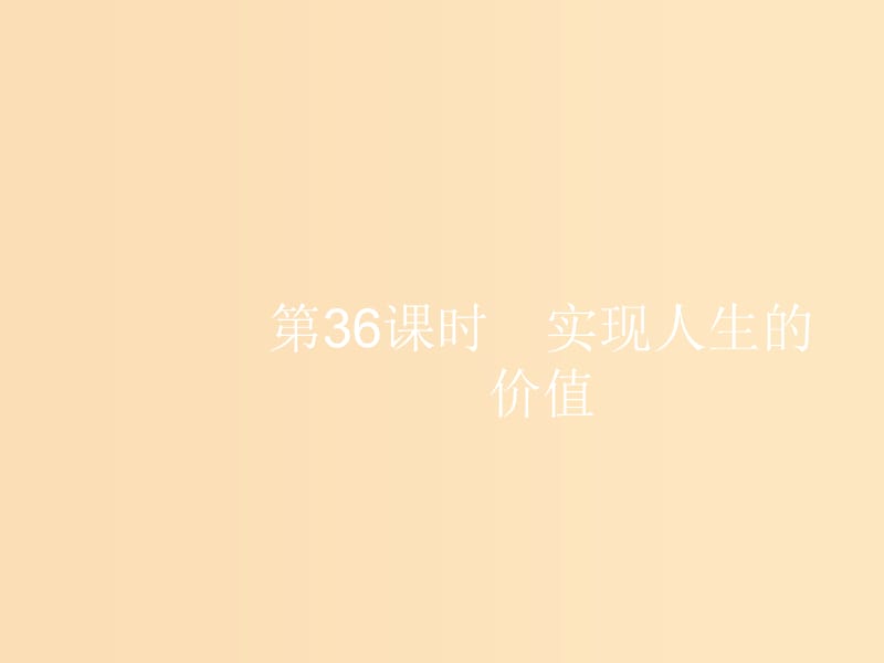 （浙江选考1）2019高考政治一轮复习 第36课时 实现人生的价值课件.ppt_第1页