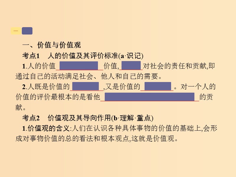 （浙江选考1）2019高考政治一轮复习 第36课时 实现人生的价值课件.ppt_第3页