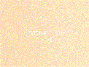 （浙江選考1）2019高考政治一輪復(fù)習(xí) 第36課時 實(shí)現(xiàn)人生的價值課件.ppt