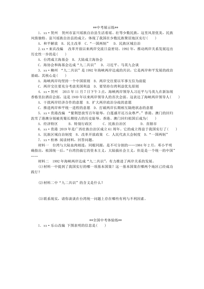 八年级历史下册 第四单元 民族团结与祖国统一单元总结提升导学案 新人教版.doc_第2页