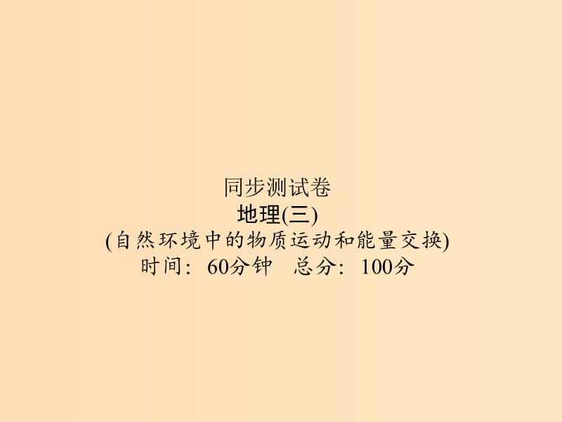 （新課標(biāo)）2019屆高考地理第一輪總復(fù)習(xí) 同步測試卷三 自然環(huán)境中的物質(zhì)運動和能量交換課件 新人教版.ppt_第1頁