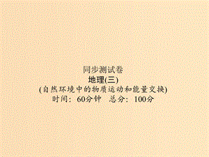 （新課標）2019屆高考地理第一輪總復(fù)習 同步測試卷三 自然環(huán)境中的物質(zhì)運動和能量交換課件 新人教版.ppt