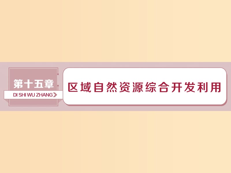 （新課標(biāo)）2019版高考地理一輪復(fù)習(xí) 第15章 區(qū)域自然資源綜合開發(fā)利用 第32講 能源資源的開發(fā)——以我國山西省為例課件 新人教版.ppt_第1頁