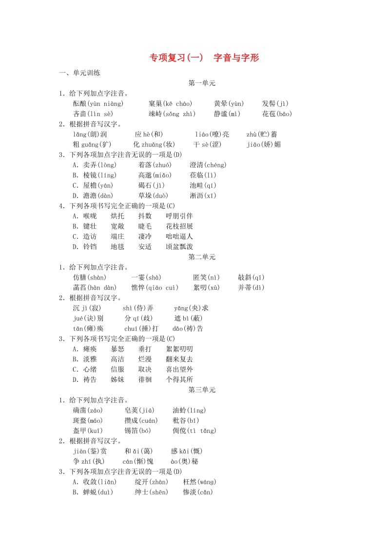 七年级语文上册 期末专项复习一 字音与字形练习 新人教版.doc_第1页