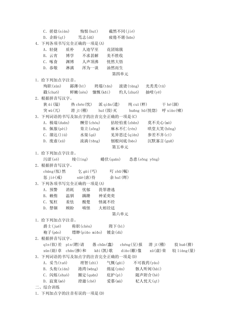 七年级语文上册 期末专项复习一 字音与字形练习 新人教版.doc_第2页