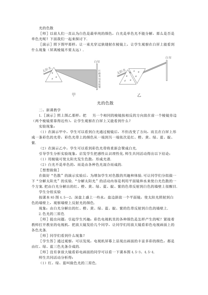 八年级物理上册 第四章 第5节 光的色散教案 （新版）新人教版.doc_第2页