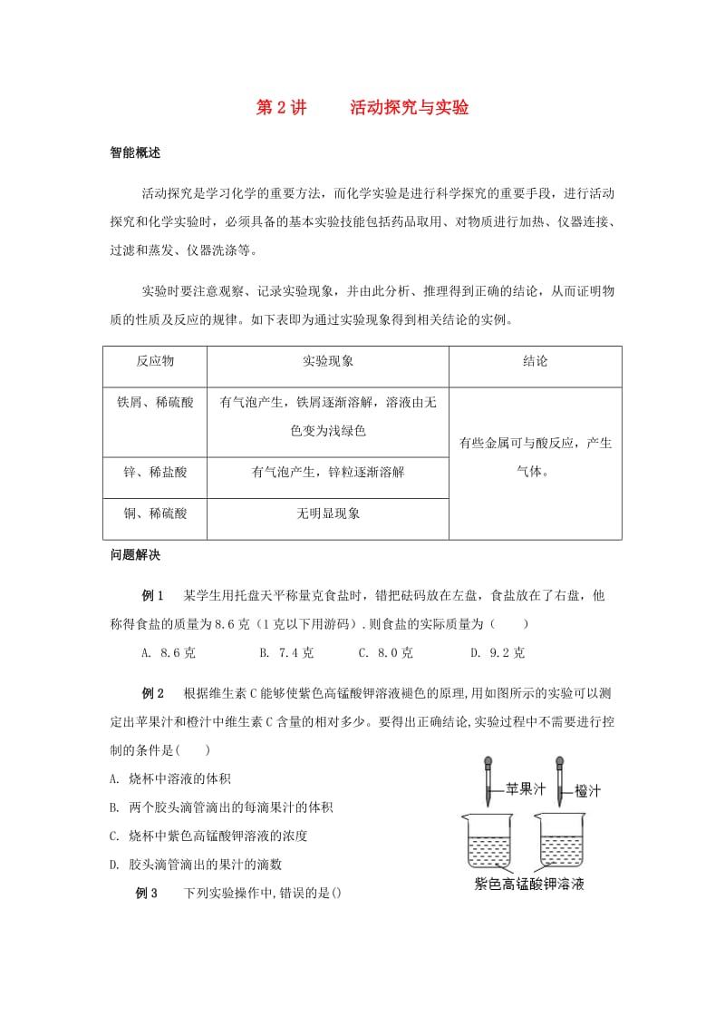 精英大视野丛书中考化学第2讲活动探究与实验无答案.doc_第1页