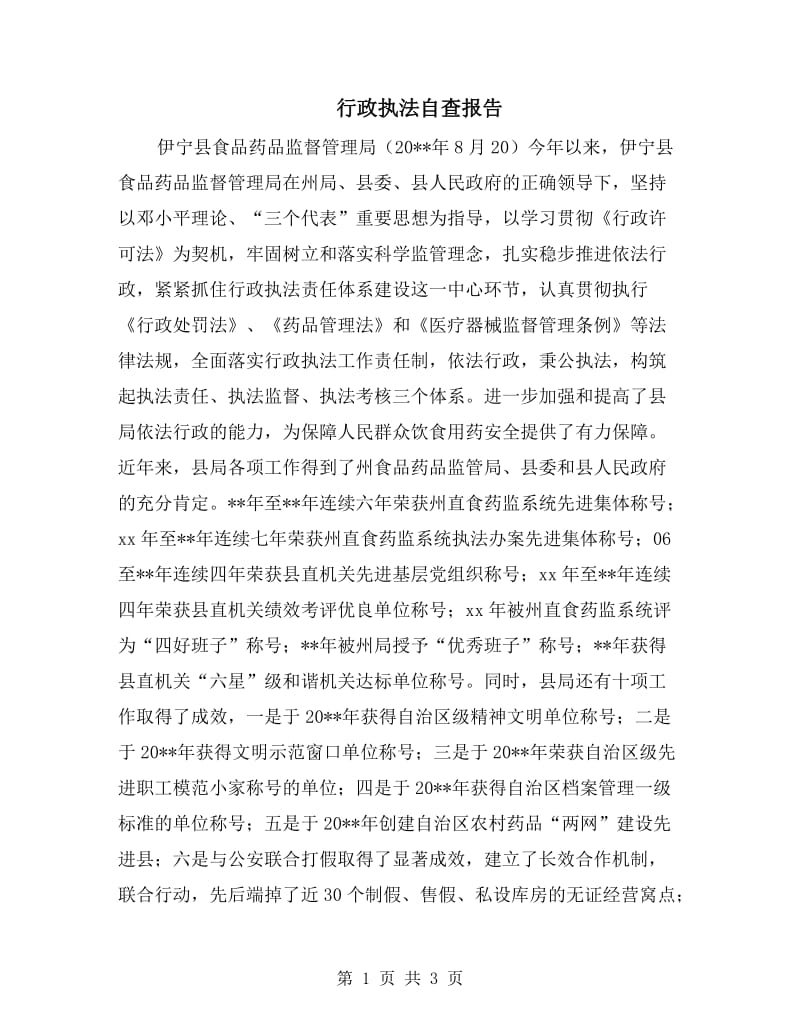 行政执法自查报告.doc_第1页