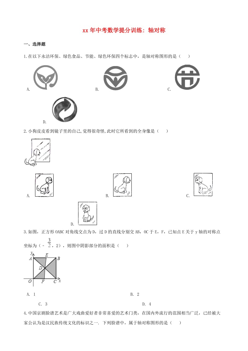 湖南省邵阳市中考数学提分训练 轴对称（含解析）.doc_第1页