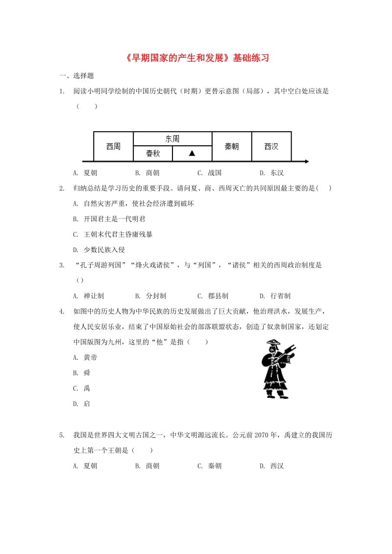 七年级历史上册 第二单元 夏商周时期：早期国家的产生与社会变革 第4课《早期国家的产生和发展》基础练习 新人教版.doc_第1页