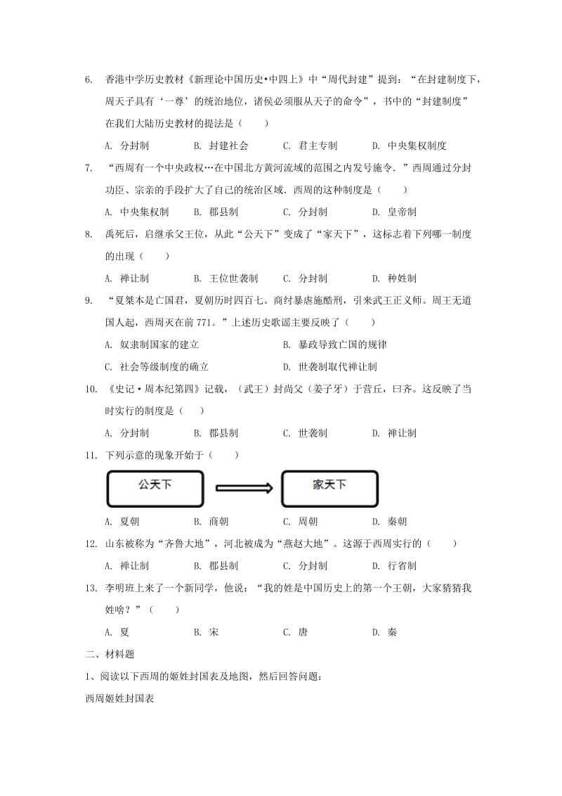 七年级历史上册 第二单元 夏商周时期：早期国家的产生与社会变革 第4课《早期国家的产生和发展》基础练习 新人教版.doc_第2页