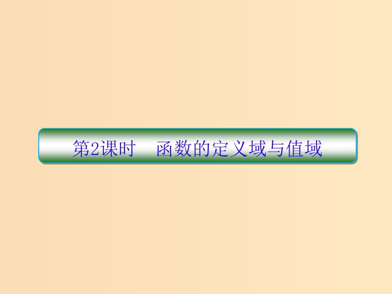 （新課標(biāo)）2020高考數(shù)學(xué)大一輪復(fù)習(xí) 第二章 函數(shù)與基本初等函數(shù) 第2課時(shí) 函數(shù)的定義域與值域課件 文.ppt_第1頁