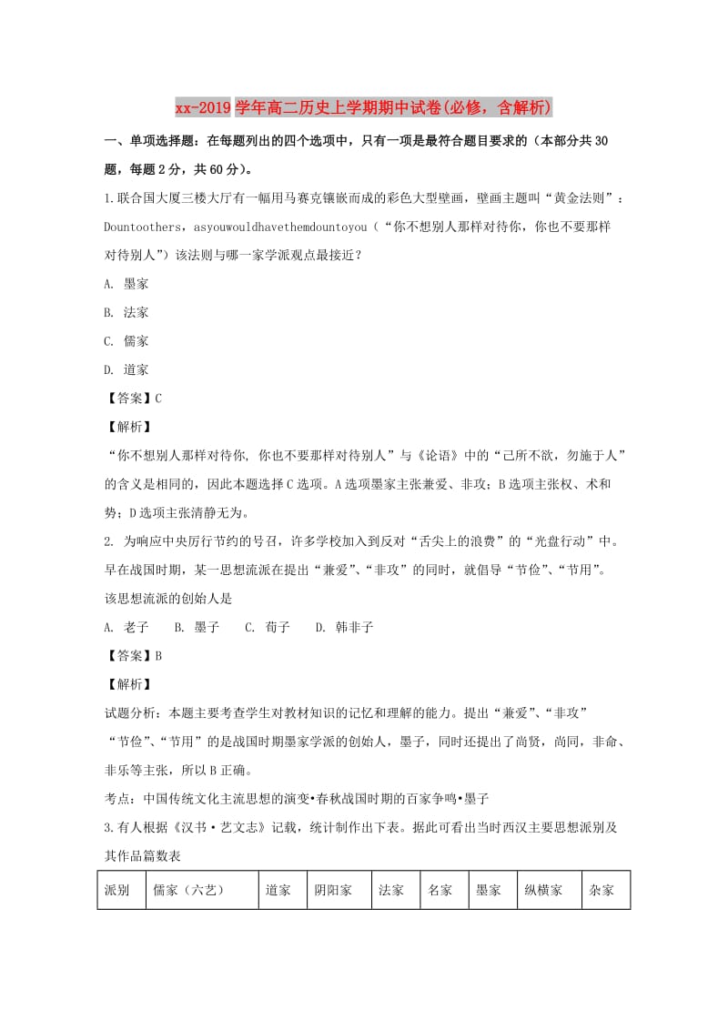 2018-2019学年高二历史上学期期中试卷(必修含解析).doc_第1页