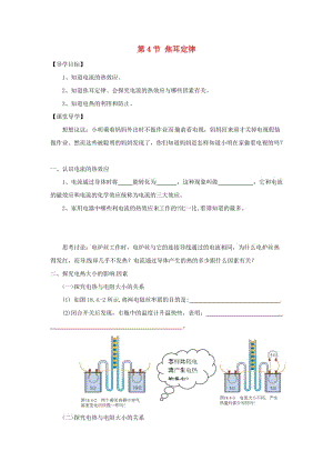 九年級(jí)物理全冊(cè) 第18章 第4節(jié) 焦耳定律學(xué)案（新版）新人教版.doc