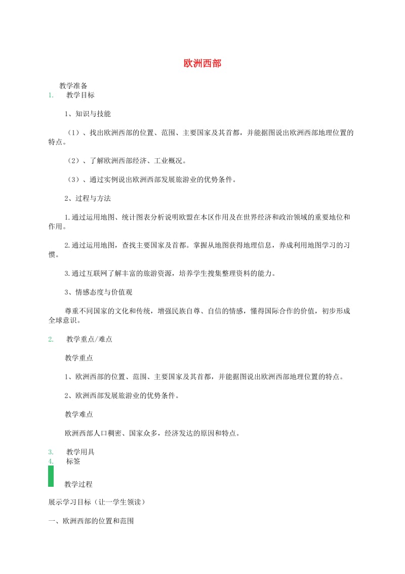 七年级地理下册 8.2 欧洲西部教案 （新版）新人教版.doc_第1页