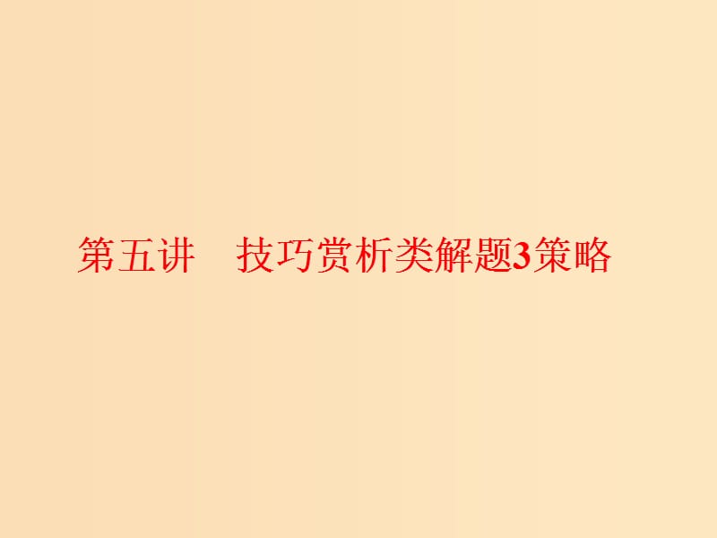 （通用版）2018-2019学年高中语文一轮复习 板块二 现代文阅读 专题三 文学类文本阅读（二）散文 第五讲 技巧赏析类解题3策略课件.ppt_第1页