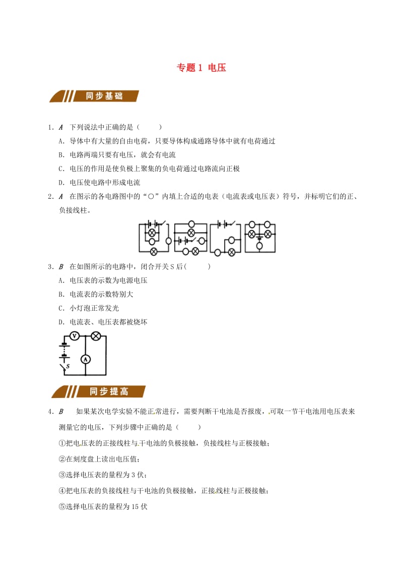 江苏省大丰市九年级物理上册 13.4 电压和电压表的使用 专题1 电压课程讲义 （新版）苏科版.doc_第1页