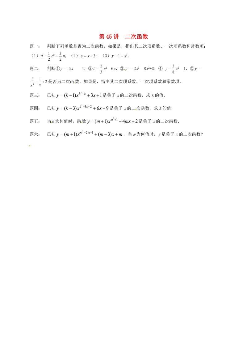 九年级数学下册 第五章 二次函数 第45讲 二次函数课后练习 （新版）苏科版.doc_第1页