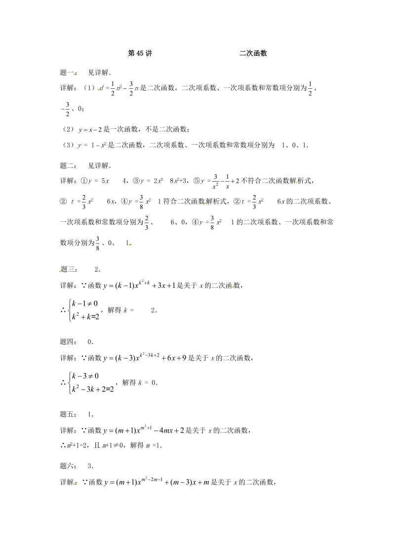 九年级数学下册 第五章 二次函数 第45讲 二次函数课后练习 （新版）苏科版.doc_第2页