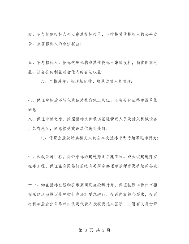 事业单位诚信承诺书.doc_第3页