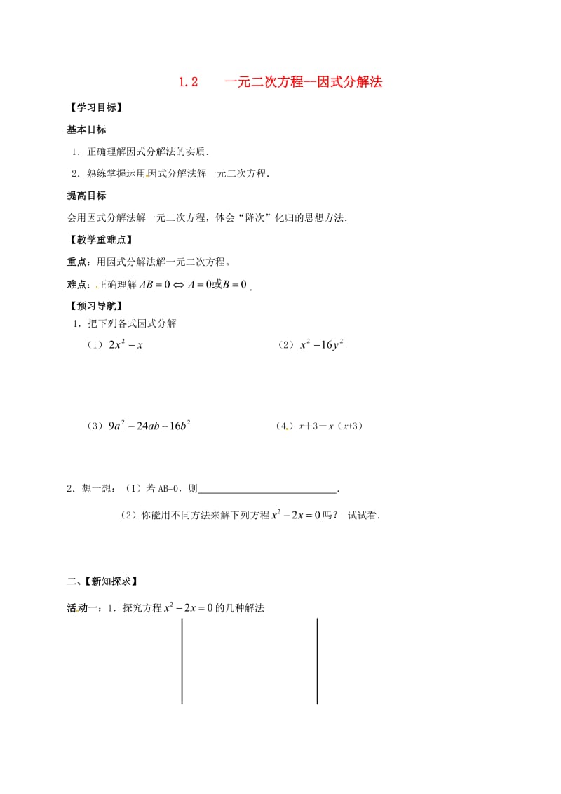 九年级数学上册 第1章 一元二次方程 1.2 一元二次方程的解法 因式分解法学案苏科版.doc_第1页