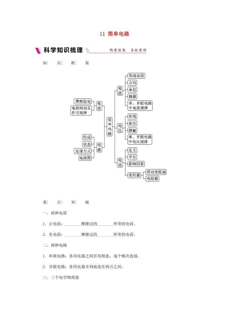 九年级物理全册 11 简单电路练习 （新版）北师大版.doc_第1页