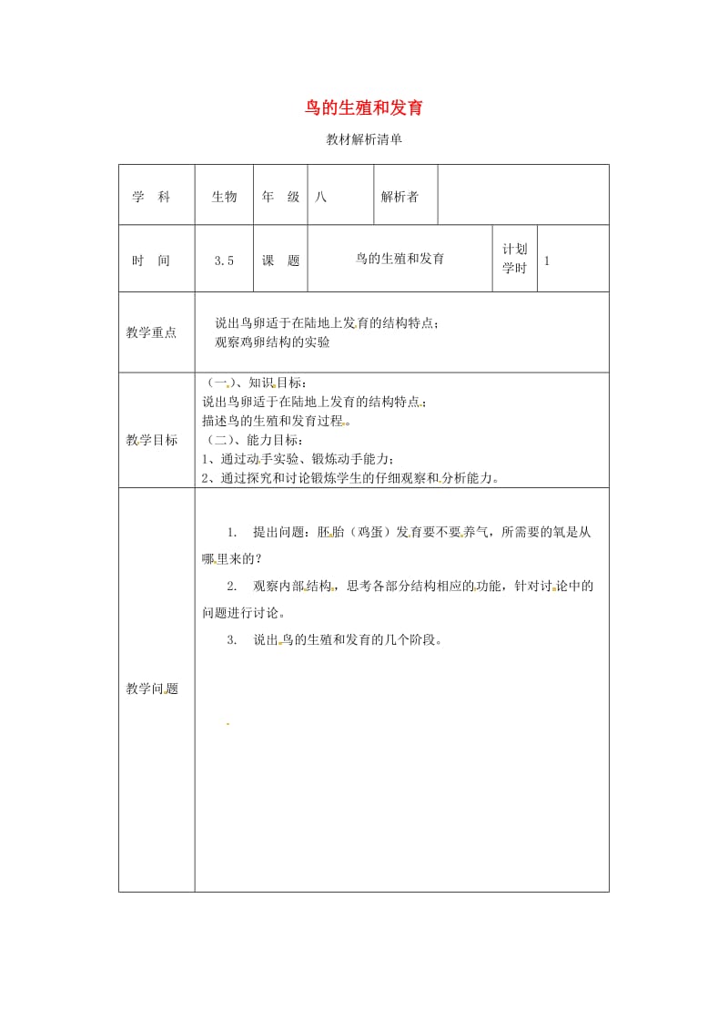 河南省八年级生物下册 7.1.4 鸟的生殖和发育教材解析 （新版）新人教版.doc_第1页