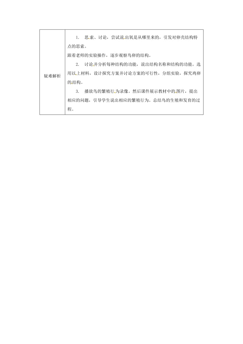 河南省八年级生物下册 7.1.4 鸟的生殖和发育教材解析 （新版）新人教版.doc_第2页