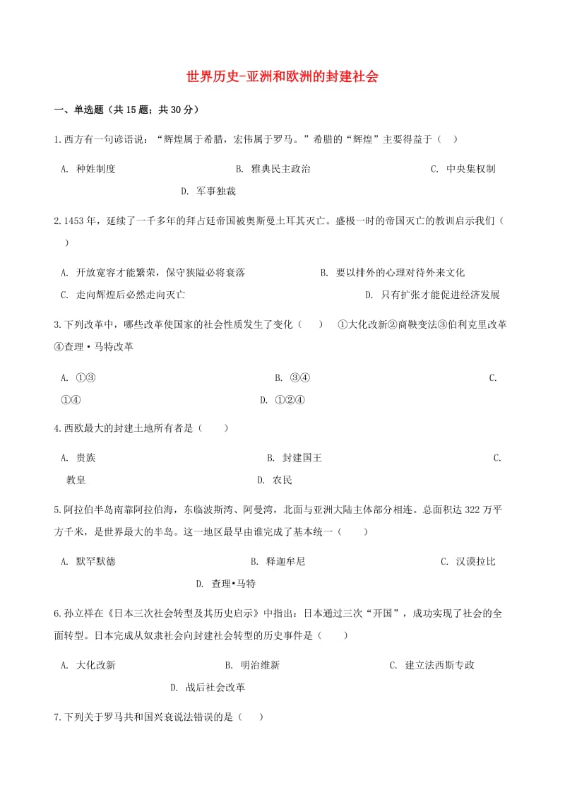 中考历史 世界历史 亚洲和欧洲的封建社会专项练习（含解析） 新人教版.doc_第1页