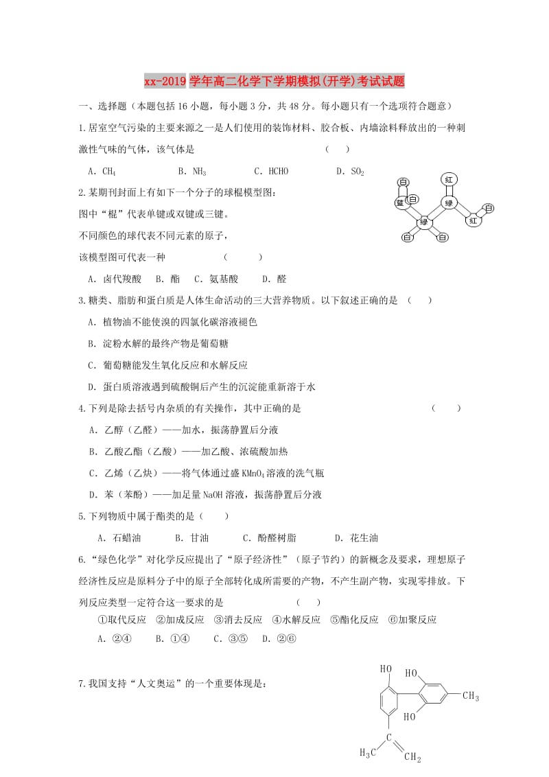 2018-2019学年高二化学下学期模拟(开学)考试试题.doc_第1页