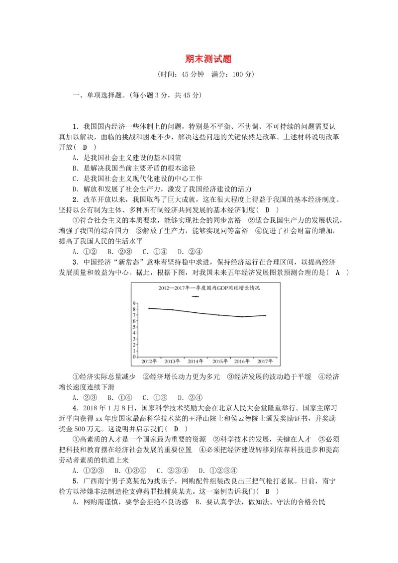 九年级道德与法治上册 期末测试题 新人教版.doc_第1页