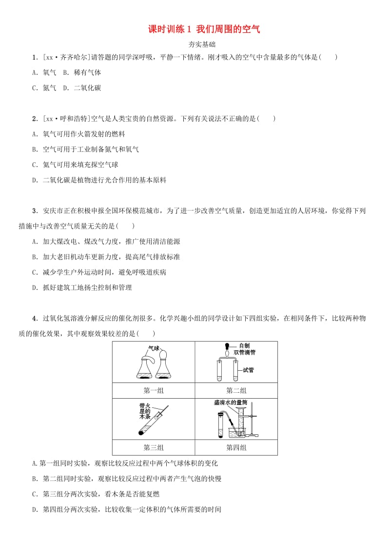 湖南省中考化学复习 课时训练1 我们周围的空气练习.doc_第1页